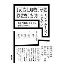 Load image into Gallery viewer, インクルーシブデザイン 社会の課題を解決