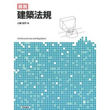 画像をギャラリービューアに読み込む, 図説 建築法規