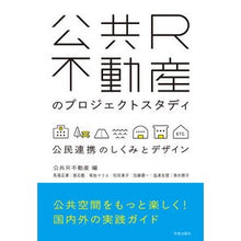 画像をギャラリービューアに読み込む, 公共R不動産のプロジェクトスタディ
