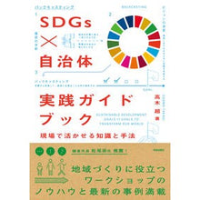 画像をギャラリービューアに読み込む, SDGs×自治体実践ガイドブック