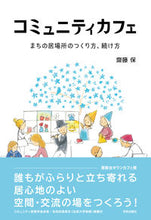 Load image into Gallery viewer, #Tamotsu Saito #How to Create a Community Cafe "Town's Gathering Place"