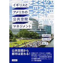 画像をギャラリービューアに読み込む, イギリスとアメリカの公共空間マネジメント