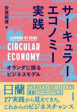 Load image into Gallery viewer, #AkihiroYasui #PracticingTheCircularEconomy