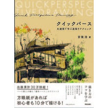 Load image into Gallery viewer, クイックパース 名建築で学ぶ速描きテクニ