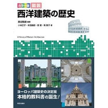 画像をギャラリービューアに読み込む, カラー版 図説 西洋建築の歴史