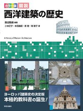 画像をギャラリービューアに読み込む, #西田雅嗣 #カラー版図説西洋建築の歴史