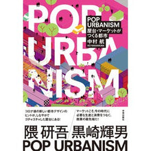 画像をギャラリービューアに読み込む, #中村航 #POP URBANISM ナカムラコウ :9784761528485