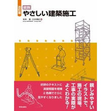 画像をギャラリービューアに読み込む, 図説 やさしい建築施工 改訂版
