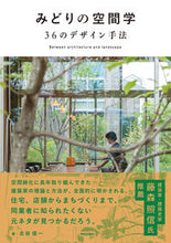 Load image into Gallery viewer, #ShunichiFurutani #MidoriNoKukangaku36DesignMethods
