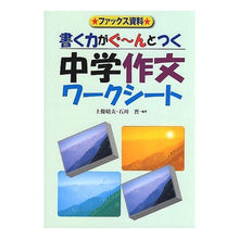 画像をギャラリービューアに読み込む, 書く力がぐ~んとつく中学作文ワークシート