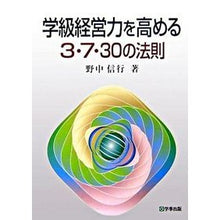 画像をギャラリービューアに読み込む, 学級経営力を高める3・7・30の法則