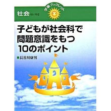 画像をギャラリービューアに読み込む, 子どもが社会科で問題意識をもつ10のポイ