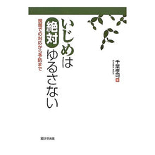 画像をギャラリービューアに読み込む, いじめは絶対ゆるさない 現場での対応から