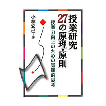 画像をギャラリービューアに読み込む, 授業研究27の原理・原則-授業力向上のた