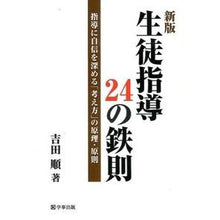 画像をギャラリービューアに読み込む, 生徒指導24の鉄則 新版-指導に自信を深
