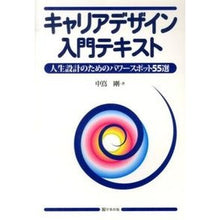 画像をギャラリービューアに読み込む, キャリアデザイン入門テキスト 人生設計の