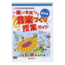 画像をギャラリービューアに読み込む, 音楽づくり授業ガイド 低学年 DVD