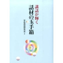 画像をギャラリービューアに読み込む, 講話が輝く話材の玉手箱