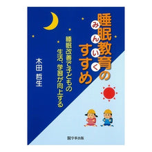 画像をギャラリービューアに読み込む, 睡眠教育のすすめ 睡眠改善で子どもの生活