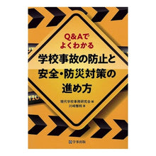 画像をギャラリービューアに読み込む, 学校事故の防止と安全・防災対策の進め方 How to prevent school accidents and promote safety disaster prevention measures