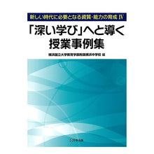 画像をギャラリービューアに読み込む, 「深い学び」へと導く授業事例集