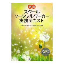 画像をギャラリービューアに読み込む, スクールソーシャルワーカー実務テキ 新版
