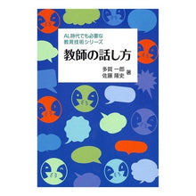 Load image into Gallery viewer, 教師の話し方 Tagaichirou teacher's way of speaking