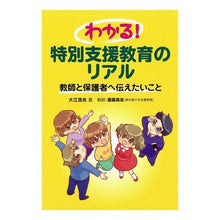 画像をギャラリービューアに読み込む, わかる!特別支援教育のリアル 教師と保護