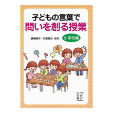 画像をギャラリービューアに読み込む, 子どもの言葉で問いを創る授業 小学校編