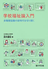画像をギャラリービューアに読み込む, #鈴木庸裕 #学校福祉論入門