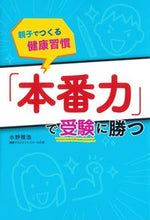 Load image into Gallery viewer, #水野雅浩 #「本番力」で受験に勝つ