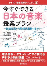 画像をギャラリービューアに読み込む, #城佳世 #今すぐできる日本の音楽授業プラン :9784761928537