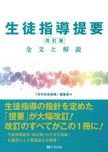 画像をギャラリービューアに読み込む, #「月刊生徒指導」集 #生徒指導提要改訂版全文と解説 :9784761929220