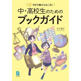 #木下通子 #中・高校生のためのブックガイド キノシタミチコ ●学事出版 :9784761930837