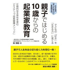 #森博樹 #親子ではじめる10歳からの起業家教育 モリヒロキ ●学事出版 :9784761930929