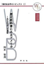 画像をギャラリービューアに読み込む, #岡本智周 #歴史教科書にみるアメリカ現代社会学1