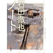 画像をギャラリービューアに読み込む, 石田徹也ノート