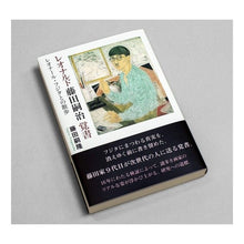 画像をギャラリービューアに読み込む, レオナルド藤田嗣治覚書 レオナール・フジ
