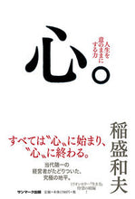 画像をギャラリービューアに読み込む, #稲盛和夫 #心。# 9784763132437
