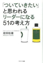 Load image into Gallery viewer, #岩田松雄 #「ついていきたい」と思われるリーダーにな