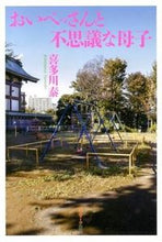 画像をギャラリービューアに読み込む, #喜多川泰 #おいべっさんと不思議な母子 :9784763132734