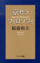 画像をギャラリービューアに読み込む, #稲盛和夫 #京セラフィロソフィ :9784763133717