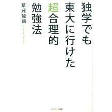 画像をギャラリービューアに読み込む, #草薙 龍瞬 著 #独学でも東大に行けた超合理的勉強法 クサナギリユウシユン :9784763133939