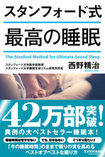 画像をギャラリービューアに読み込む, #西野精治 #スタンフォード式最高の睡眠 :9784763136015