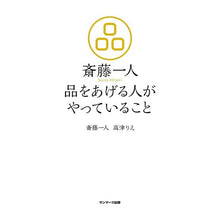 Load image into Gallery viewer, 斎藤一人 品をあげる人がやっていること