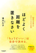 画像をギャラリービューアに読み込む, #湯川久子 #ほどよく距離を置きなさい# 9784763136633