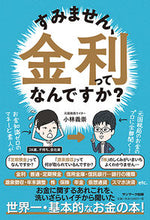 画像をギャラリービューアに読み込む, #小林義崇 #すみません、金利ってなんですか? :9784763137036