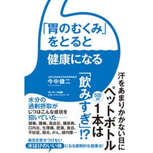 画像をギャラリービューアに読み込む, 「胃のむくみ」をとると健康になる