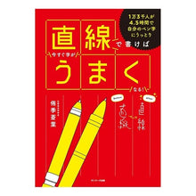 Load image into Gallery viewer, 直線で書けば今すぐ字がうまくなる!