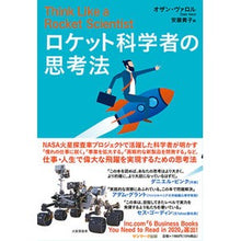 画像をギャラリービューアに読み込む, ロケット科学者の思考法
